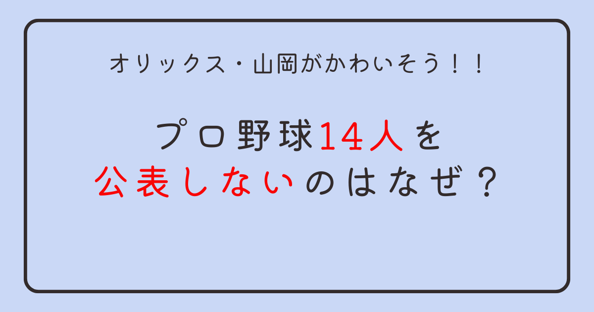 プロ野球14人をなぜ公表しない？正直者の山岡かわいそう＆不公平の声！