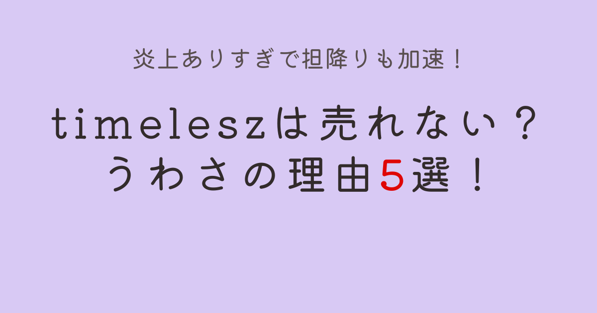 timeleszは売れない？うわさの理由５選！炎上やイジリで担降りも加速？