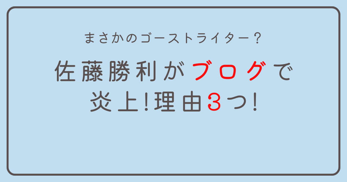 佐藤勝利がブログで炎上!理由3つ!猪俣周杜の代筆でゴーストライター!?