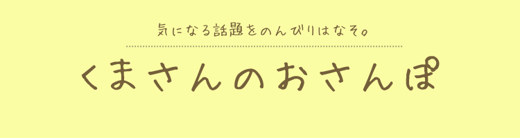 くまさんのおさんぽ