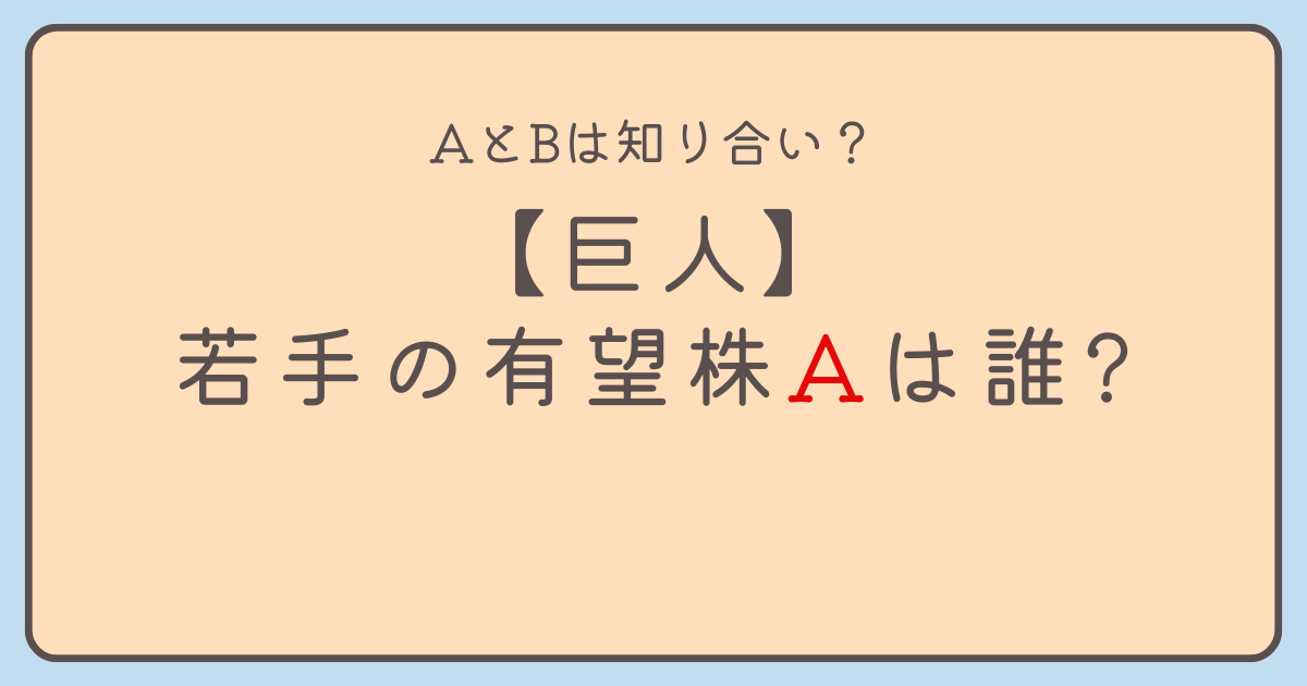 【巨人】若手の有望株Aは誰?オンラインカジノ1000万にウソ申告の噂も!